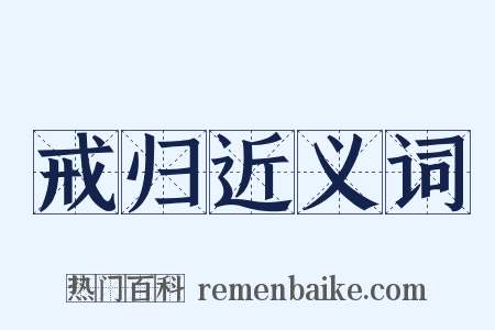 戒归近义词是什么意思的图片